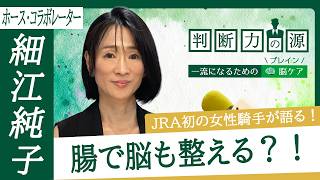 「判断力の源～一流になるための脳（ブレイン）ケア～」第28回 元騎手/ホース・コラボレーター 細江純子：「脳」の整え方と武豊騎手から影響を受けた考え方とは？