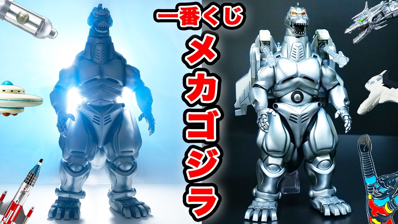 【一番くじメカゴジラ】10回引いたらまさかの結果に…【MACHINE CHRONICLE】 スーパーメカゴジラ メカキングギドラ 全種レビュー A賞 ラストワン賞