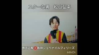 #阪神ジュベナイルフィリーズ#松山弘平 #スターアニス