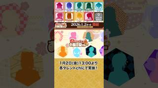 【 #DEV_IS正月リレー 】1月2日13:00から “hololive DEV_IS 正月衣装 お披露目リレー"開催! #ReGLOSS #FLOWGLOW #hololiveDEV_IS