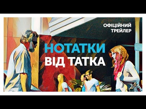НОТАТКИ ВІД ТАТКА - Офіційний трейлер