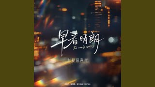 Download lagu 她 (《早春晴朗》电视剧栾念人物曲&片头曲) mp3