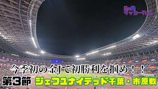 【FC東京】今季初の金Jで初勝利を掴め！ 第3節ジェフユナイテッド千葉戦に行ってきた！！