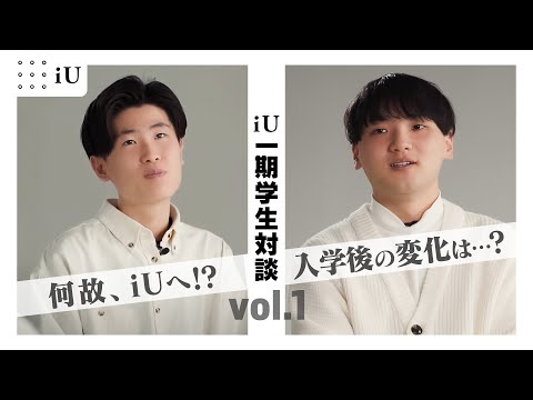 iU 学生対談　第1弾 ~何故iUへ!?、入学後の変化は…？~