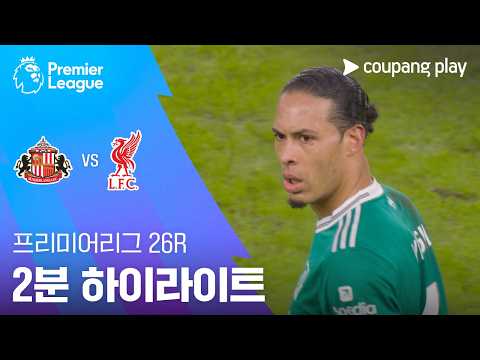 [프리미어리그] 26R 선덜랜드 vs 리버풀 2분 하이라이트