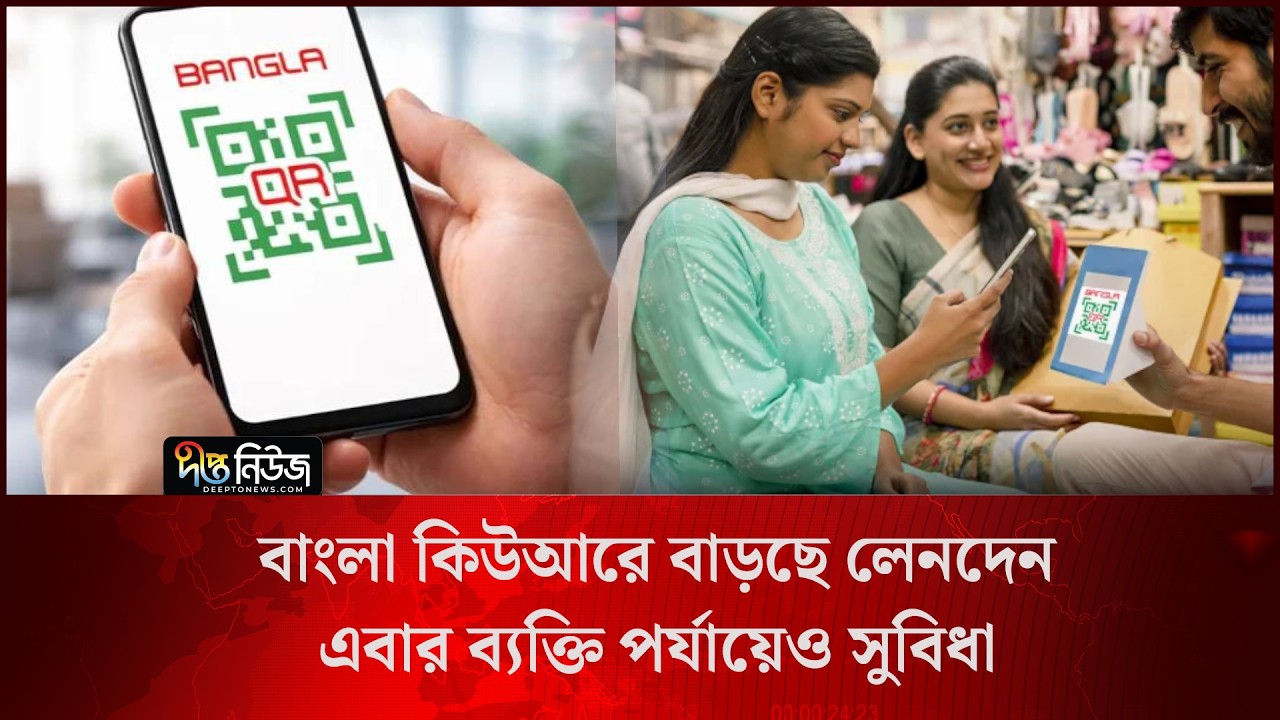 Bangla QR l বাংলা কিউআরে বাড়ছে লেনদেন, ব্যক্তি পর্যায়েও আসছে সুবিধা l Digital Payment l Deepto News