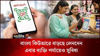 Bangla QR l বাংলা কিউআরে বাড়ছে লেনদেন, ব্যক্তি পর্যায়েও আসছে সুবিধা l Digital Payment l Deepto News