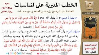 صورة خطبة في بعثة النبي الكريم -صلى الله عليه وسلم- للشيخ العلامة السعدي - كبار العلماء