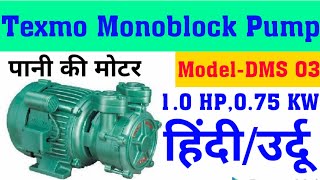 Texmo dms03 Water Moter 1.0 hp 0.75 kw single phase self Priming Monoblock Pump Electric water pump