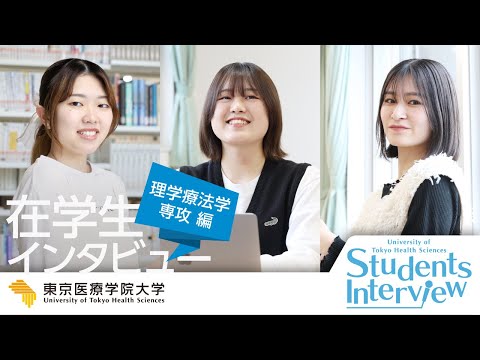 【理学療法学専攻】在学生インタビュー
