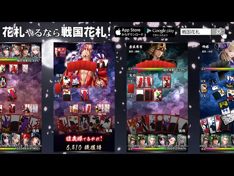 戦国花札｜こいこいで勝負する戦国ゲーム