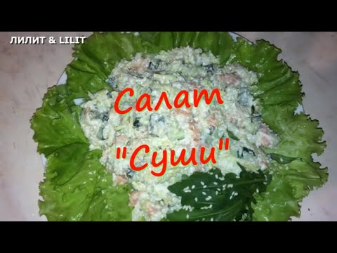 #салат #какприготовить Салат "Суши"! Вкуснейший и лёгкий в приготовлении!