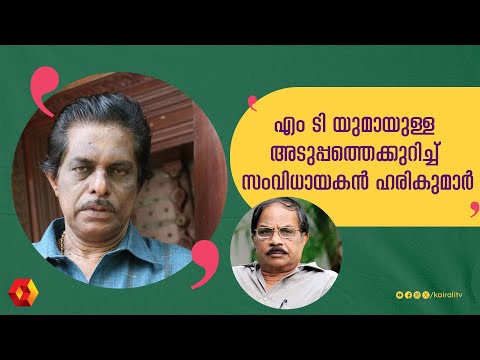 എം ടിയുമായി വളരെ അടുപ്പം ഉണ്ടായിരുന്നു  | harikumar | mt vasudevannair