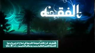 التعليق على السياسة الشرعية للشيخ ابن عثيمين 15 image