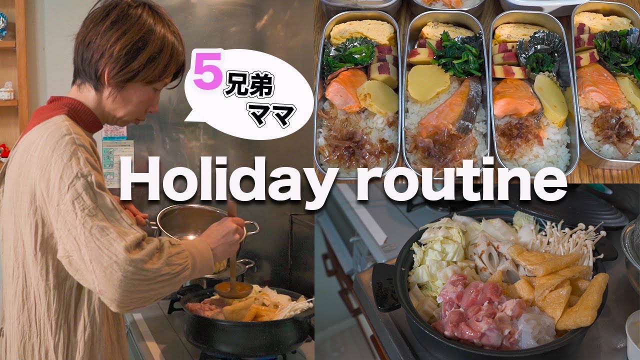【休日ルーティン】大家族ママに休みなし。朝昼晩ご飯を作り続けた冬休み｜holiday routine｜Japanese bento &nabe