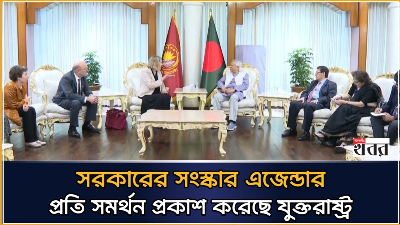 সরকারের সংস্কার এজেন্ডার প্রতি সমর্থন প্রকাশ করেছে যুক্তরাষ্ট্র