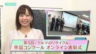 菊池良子がリポート！第5回「クルマのリサイクル」作品コンクール オンライン表彰式！ 小学生が考える「クルマのリサイクル」とは！？