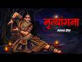 नृत्यांगना एक श्राप Part 1 L Nrityangna L Horror Hindi Story Horro