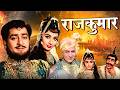 राजकुमार Rajkumar 1964 Superhit Hindi Movie Shammi Kapoor Sadhana Prithviraj Kapoor