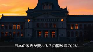 日本の政治が変わる？内閣改造の狙い