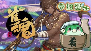 【#雀魂】参加型！みんなでわいわい遊ぼ！初心者様も初見様もどうぞ！【#麻雀 #shorts #youtubeshorts 】