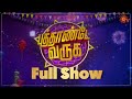 Puthande Varuga Full Show Special Comedy Show Sun TV