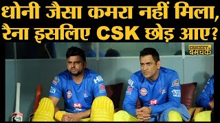 IPL 2020: गुस्से में CSK छोड़ लौटे Suresh Raina को उनके पक्के दोस्त MS Dhoni क्यों नहीं रोक पाए?