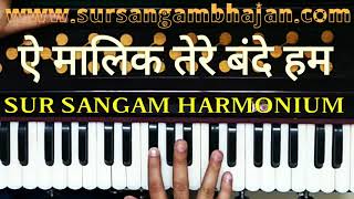 Ae Malik Tere Bande Hum ♧ How to Play Harmonium ♧www.sursangambhajan.com