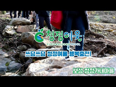 보성청정가내마을 쓰담쓰담 청정여울 행복충전!