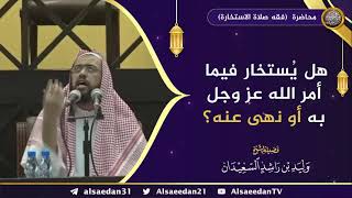 صورة هل يُستخار فيما أمر الله عز وجل به أو نهى عنه ؟