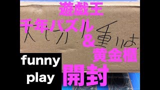 [遊戯王] まあし,ウメの「千年パズル&黄金櫃 開封」[funnyplay.ch]