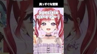 真っすぐに思っていることを伝える酒寄颯馬【にじさんじ/切り抜き/早乙女ベリー/酒寄颯馬/すぺしゃーれ】 #shorts