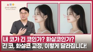 화살코 교정, 긴 코 수술로 이미지가 달라집니다! 케이스까지 확인해 보세요!_[삼사오 성형외과]