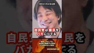 「国民バカにしてる」自民党の馬鹿げた公約をひろゆきがぶった斬る！ #政治 #政治家 #ひろゆき #自民党