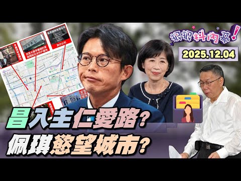 【#狠狠抖內幕】又搬阿北救場？#黃國昌 關燈Ready？新北玩假的？爆昌喬遷仁愛圓環億元宅？#柯文哲、#賴清德 都有Women資料夾？#陳佩琪 的慾望城市？柯昌排練法庭直播Show？煽動小草霸凌司法？