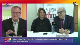 ΤΕΛΕΥΤΑΙΕΣ ΕΞΕΛΙΞΕΙΣ ΣΤΗΝ ΑΚΙΝΗΤΗ ΠΕΡΙΟΥΣΙΑ_ΣΤΡΑΤΟΣ ΠΑΡΑΔΙΑΣ 06 03 2026