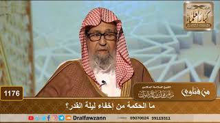 ما الحكمة من إخفاء ليلة القدر؟ - الشيخ صالح الفوزان image