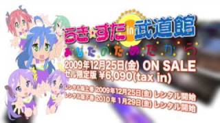 「らき☆すた in 武道館 あなたのためだから」DVD発売CM