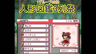 幻想人形演舞ユメノカケラ対戦　幻想図鑑3列祭
