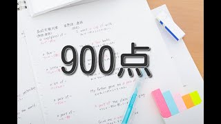 【英語ラジオ】TOEIC900点になるための勉強方法②