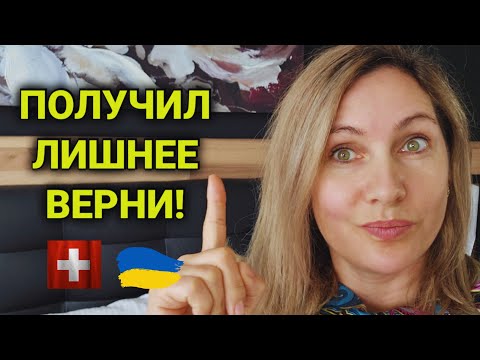 социальные службы в Швейцарии | возврат соц платежей | откуда деньги на беженцев