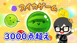 【スイカゲーム】コツを掴んだので3000点を目指すよ！【雑談】