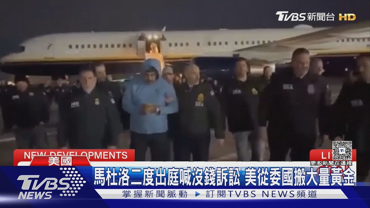 影音/馬杜洛二度出庭神情輕鬆 美從委國搬大量黃金