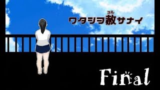 【実況】深夜の学校にて...　フリーホラーゲーム　ワタシヲ赦サナイ 実況プレイ 　Final