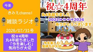 雑談ラジオ2026/07/31号　祝☆4周年　丸4年経ちました　「今を楽しむ」気持ちが大切　【きみえchannel】