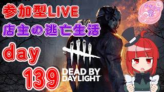 【参加型LIVE】 Dead by Daylight 店主の逃亡生活139 #dbd