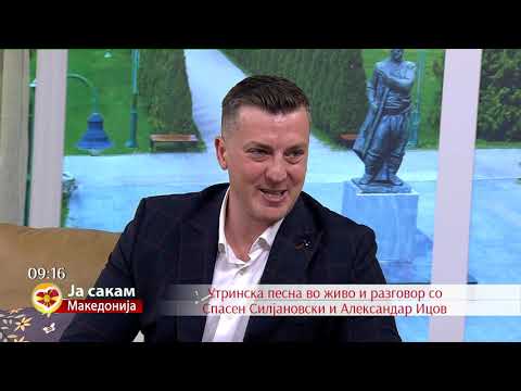 Утринска песна во живо и разговор со Спасен Силјановски и Александар Ицов