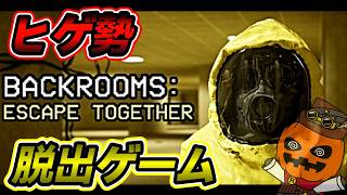 【 ヒゲ勢 】Backroomsの世界に囚われた！【 Backrooms: Escape Together  】