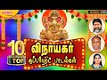 விநாயகர் டாப் 10 சூப்பர் ஹிட் பாடல்கள்