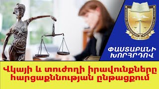 Վկայի և տուժողի իրավունքները հարցաքննության ընթացքում